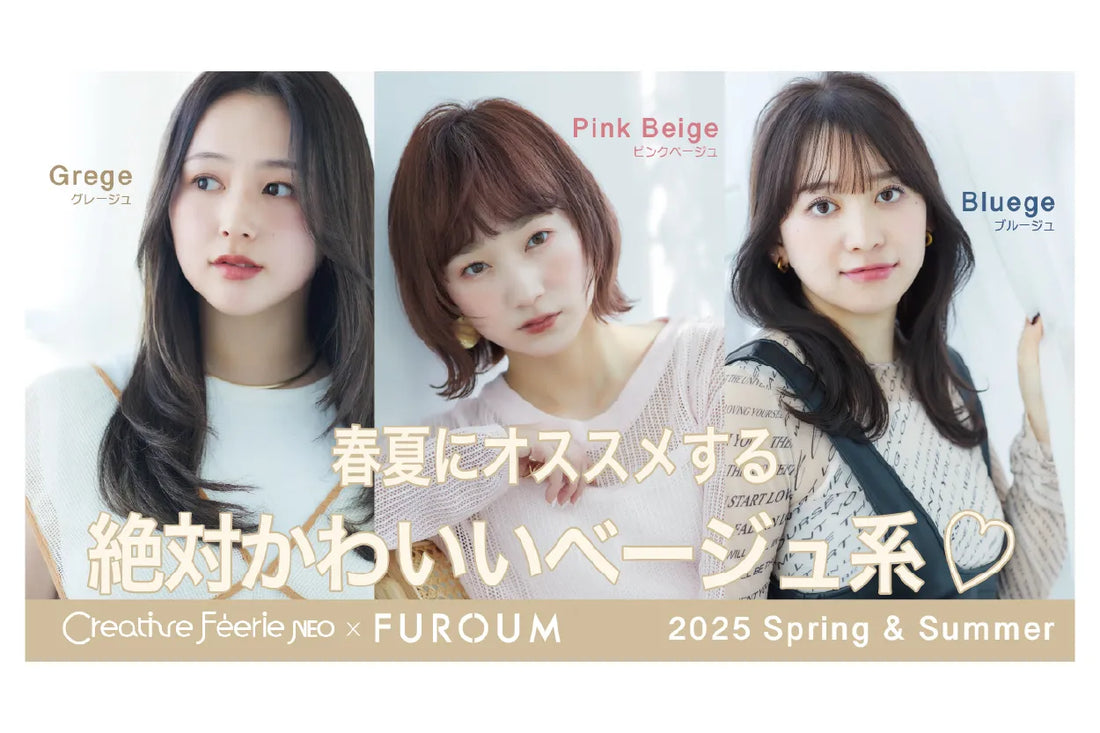 フェリエネオ&フローム 『2025春夏おすすめベージュ系カラーレシピ』