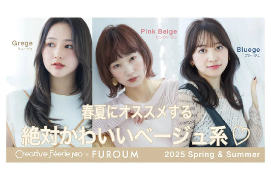 フェリエネオ&フローム 『2025春夏おすすめベージュ系カラーレシピ』