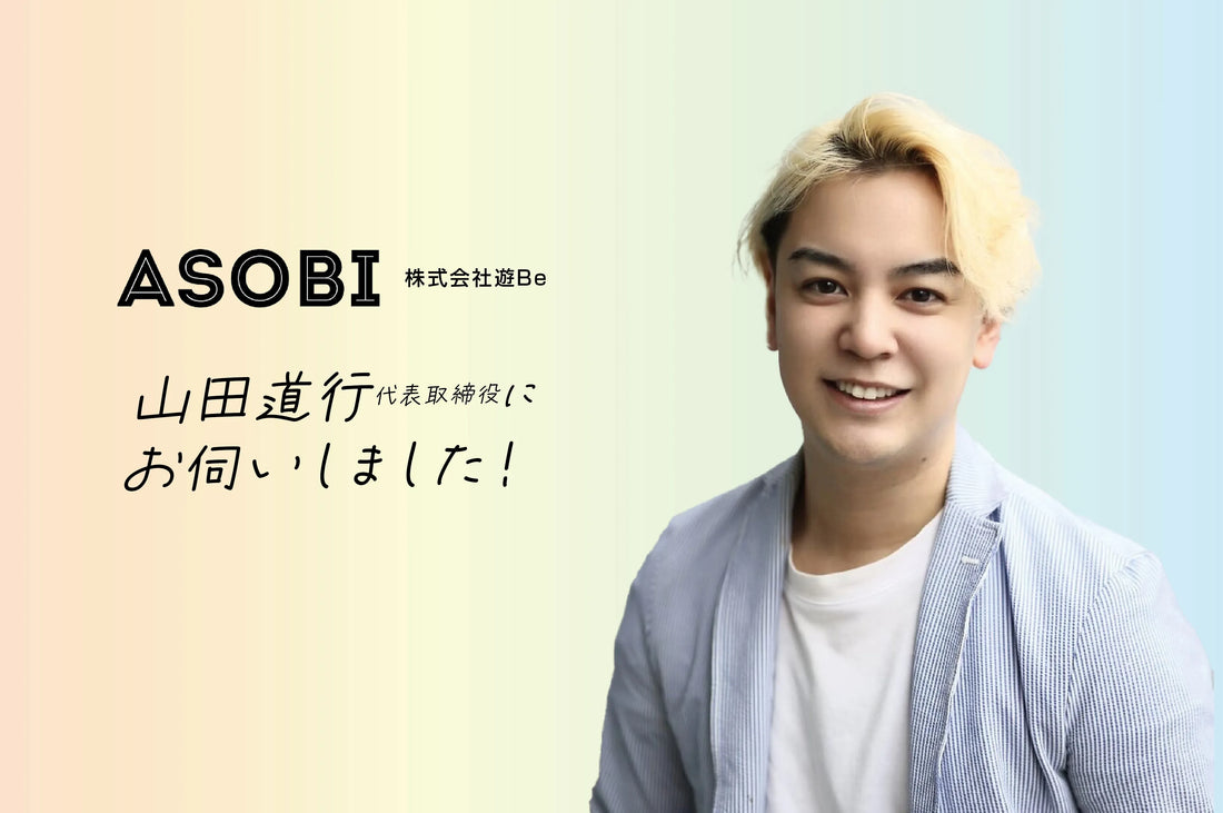 スタッフそれぞれ好きなことを追求!“働くこと=人生を楽しむこと”、それが「ASOBI」の“アソビイズム”