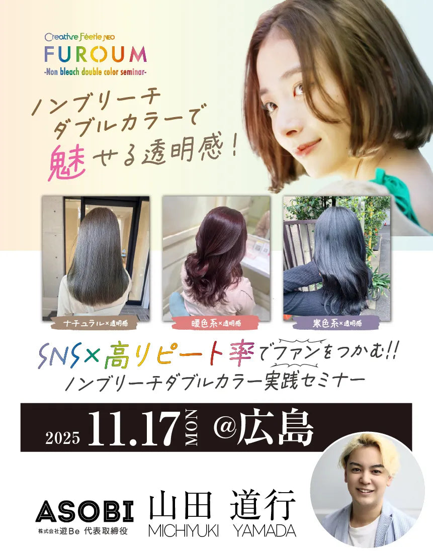 <広島会場>SNS×高リピート率でファンを生み出す ノンブリーチダブルカラー実践セミナー | サムネイル画像
