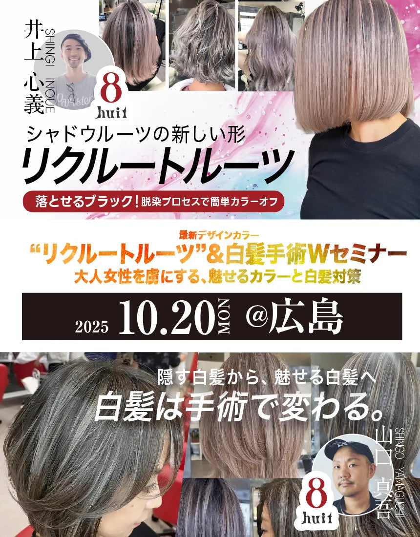 <広島会場>huit8 最新デザインカラー“リクルートルーツ”&白髪手術Wセミナー | サムネイル画像