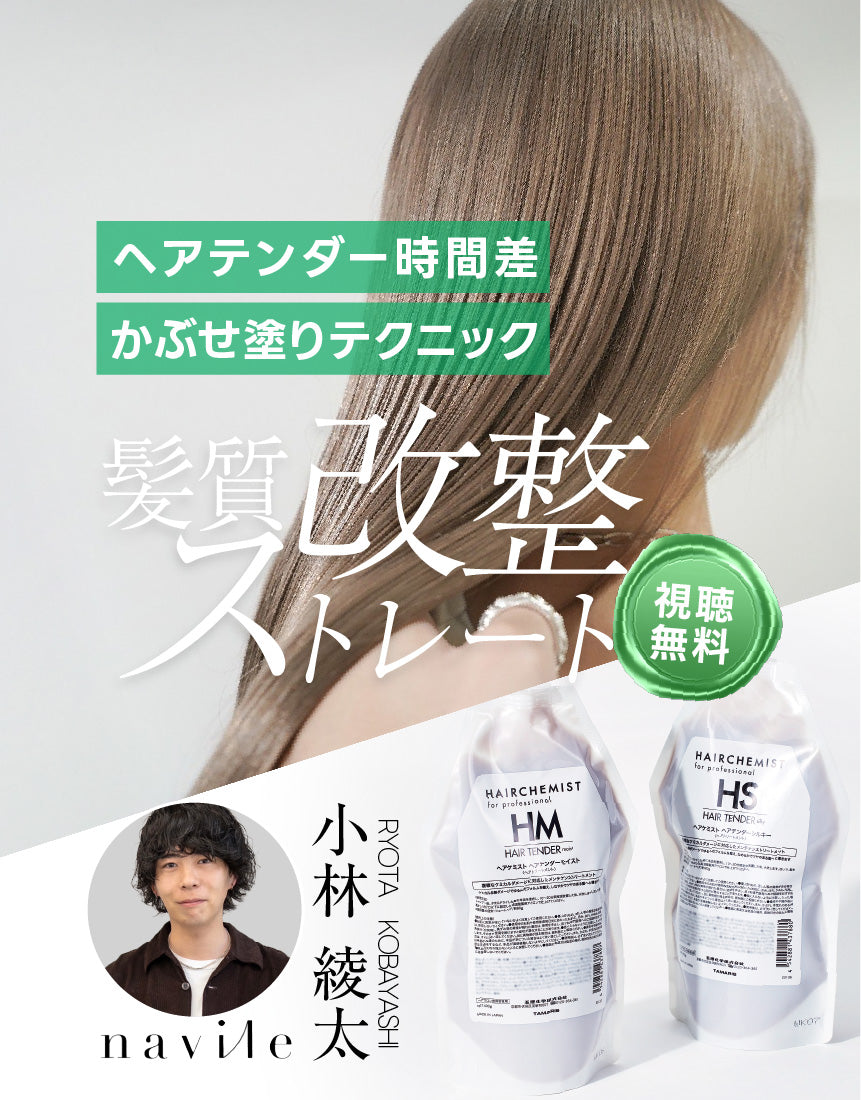<オンライン:navile 小林綾太>時間差のヘアテンダー”重ね塗り”で 上質な髪質改整メニューをシンプル化 | サムネイル画像