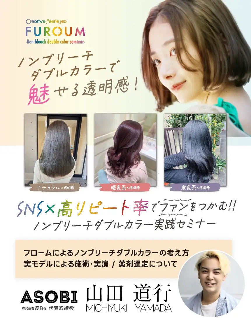 <オンライン:ASOBI 山田道行>SNS×高リピート率でファンをつかむ!!ノンブリーチダブルカラー | サムネイル画像