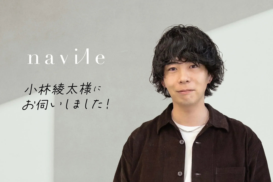 「髪からお客さまの生活を幸せに」をテーマに掲げ、 髪質改善を武器にお客さまの支持を得るのが「navile」流