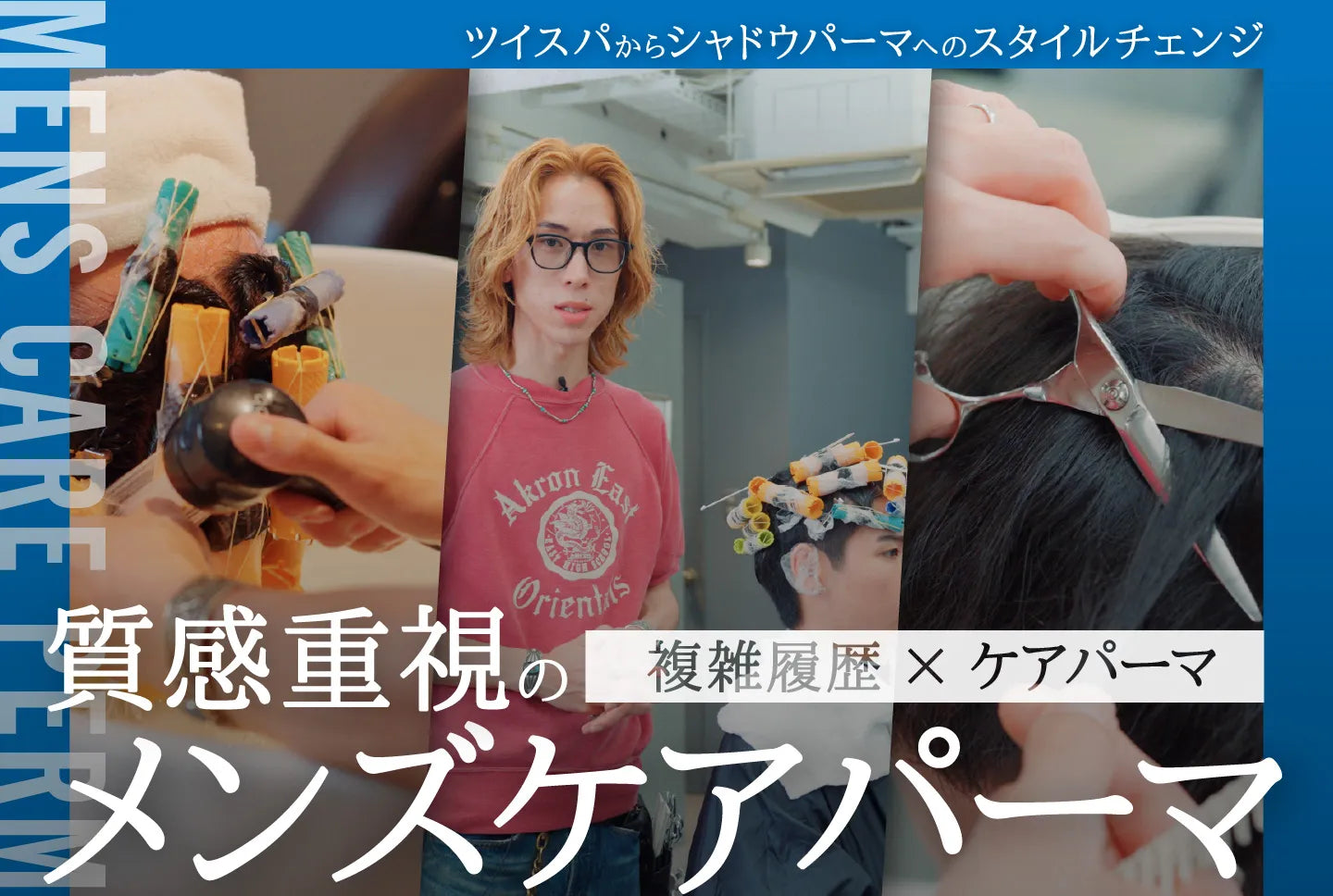 ＜ØVARL by apish 倉持 翔平＞複雑履歴×メンズ／質感重視のメンズケアパーマの画像