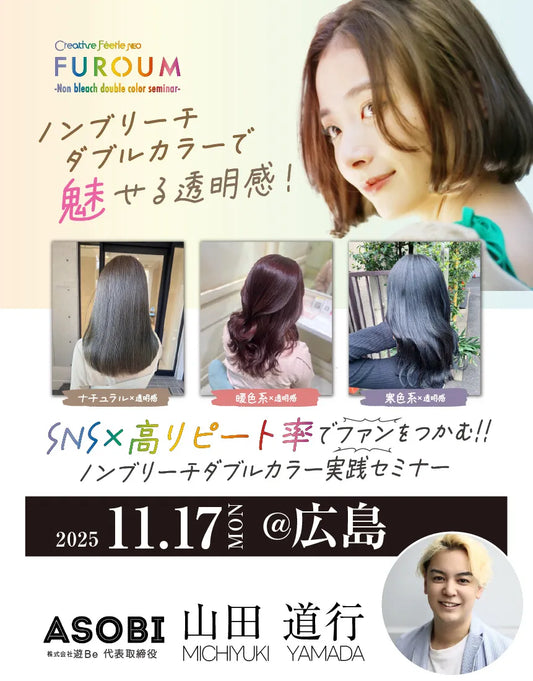 <広島会場>SNS×高リピート率でファンを生み出す ノンブリーチダブルカラー実践セミナー