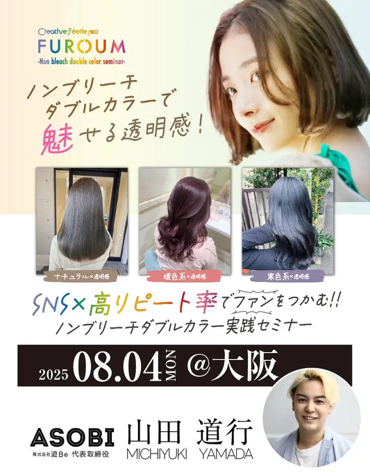＜大阪会場＞SNS×高リピート率でファンを生み出す ノンブリーチダブルカラー実践セミナー