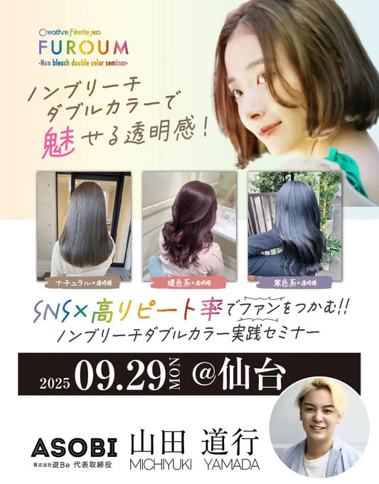 <仙台会場>SNS×高リピート率でファンを生み出す ノンブリーチダブルカラー実践セミナー