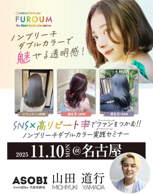 ＜名古屋会場＞SNS×高リピート率でファンを生み出す ノンブリーチダブルカラー実践セミナー