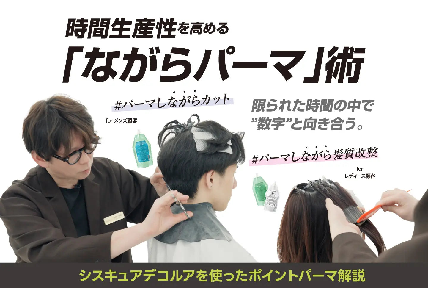 ＜bifino 松尾 昇路＞簡単×時短／時間生産性を高める”ながらパーマ”術の画像