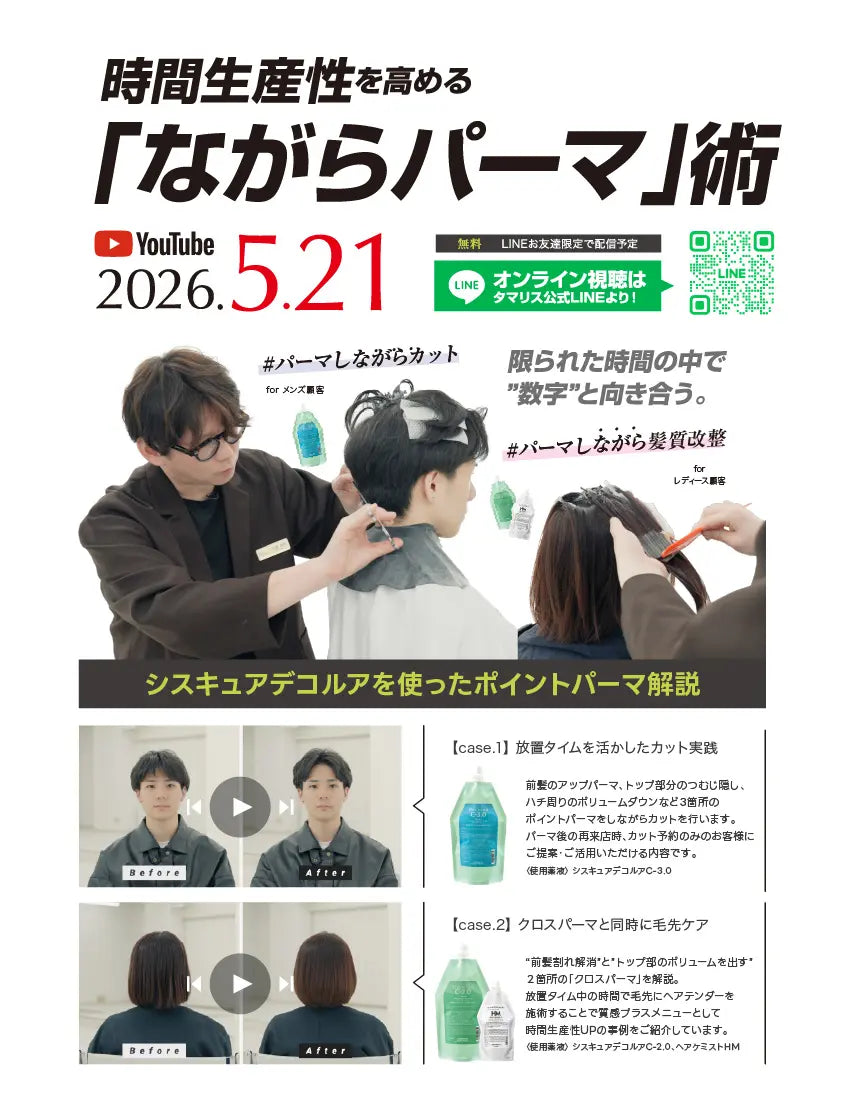 ＜bifino 松尾 昇路＞簡単×時短／時間生産性を高める”ながらパーマ”術 | サムネイル画像