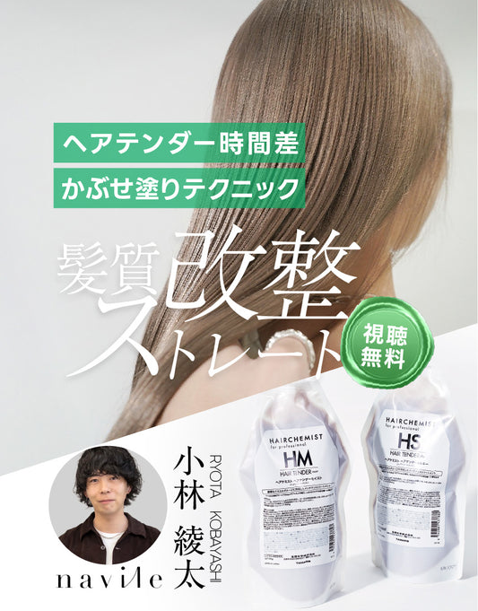 ＜オンライン：navile 小林綾太＞時間差のヘアテンダー”重ね塗り”で 上質な髪質改整メニューをシンプル化