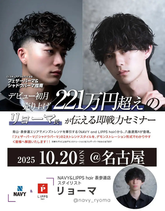 ＜名古屋会場＞デビュー初月売り上げ221万円超えのリョーマ氏が伝える即戦力メンズパーマセミナー