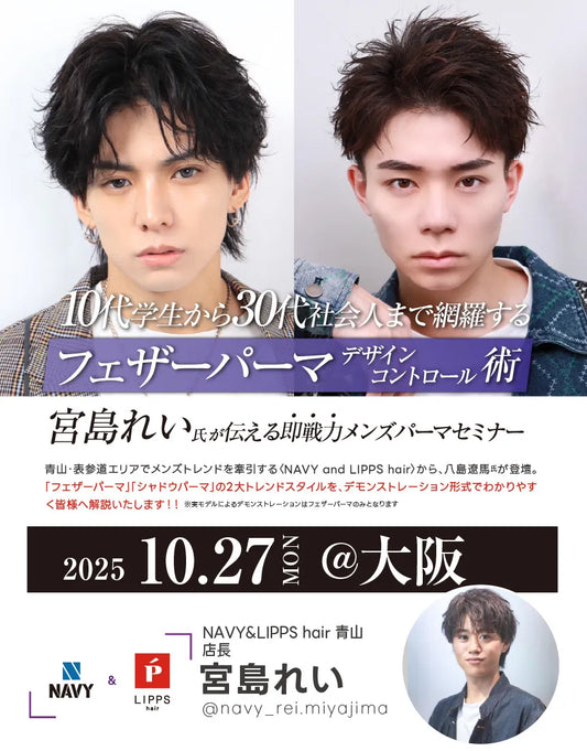 <大阪会場>NAVY&LIPPS hair 宮島れい氏が伝える即戦力メンズパーマセミナー
