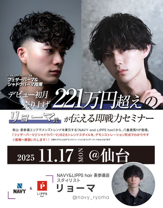 <仙台会場>デビュー初月売り上げ221万円超えのリョーマ氏が伝える即戦力メンズパーマセミナー