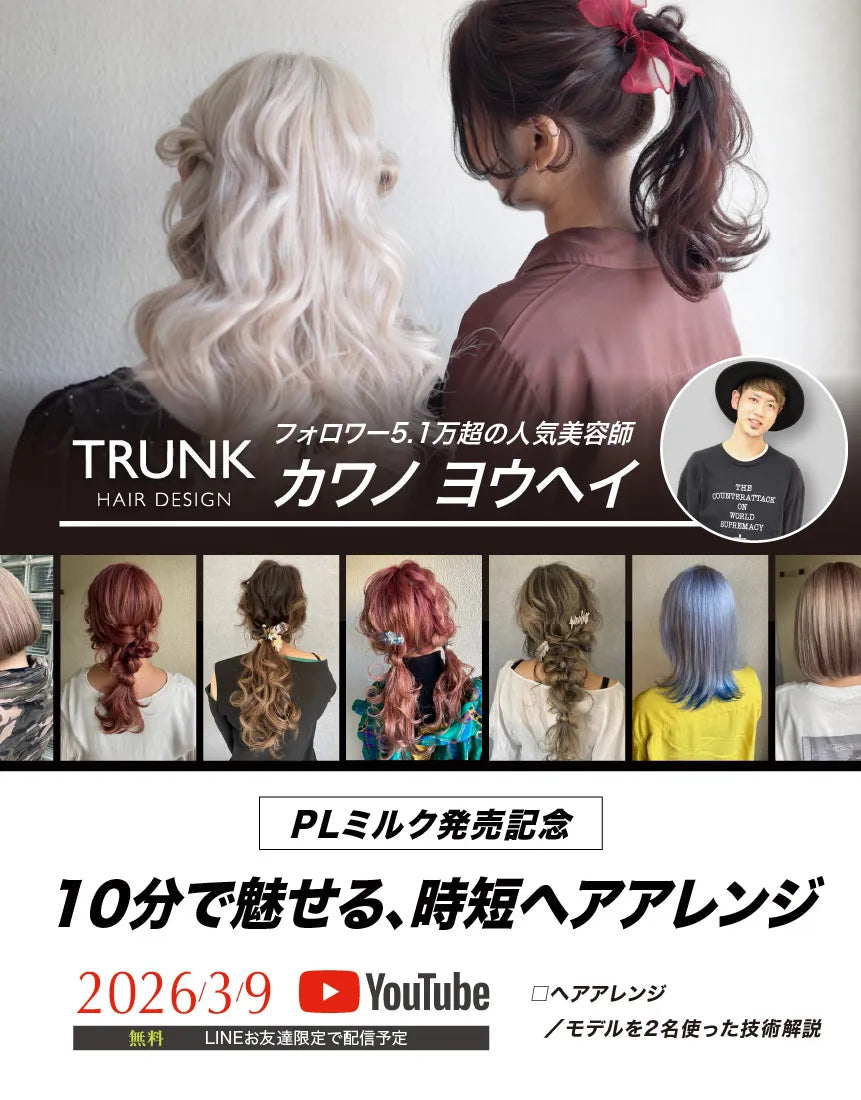 ＜TRUNK カワノヨウヘイ＞10分で魅せる時短ヘアアレンジ×PLミルク | サムネイル画像